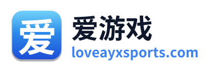 爱游戏